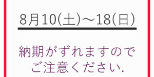 お盆休みのお知らせ